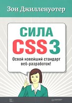 Cила CSS3. Освой новейший стандарт веб-разработок!