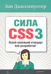 Cила CSS3. Освой новейший стандарт веб-разработок!