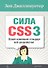 Cила CSS3. Освой новейший стандарт веб-разработок! - 0