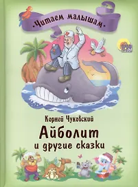 Айболит и другие сказки