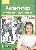 Репетитор по математике. 4 кл. (Бином). (ФГОС). - 1