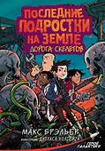 Последние подростки на Земле. Дорога скелетов - 0
