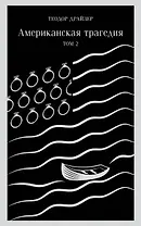 Американская трагедия. Том 2