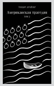 Американская трагедия. Том 2
