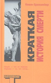 Краткая история смерти : [роман]
