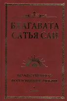 Бхагавата Сатья Саи. Божественное воплощение любви. Книга 1