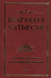 Бхагавата Сатья Саи. Божественное воплощение любви. Книга 1