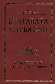 Бхагавата Сатья Саи. Божественное воплощение любви. Книга 1