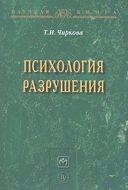 Психология разрушения