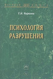 Психология разрушения