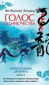 Голос одиночества