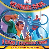 В плену у безумного гения