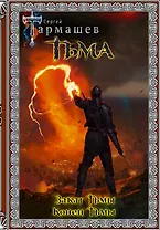 Тьма. Закат Тьмы. Конец Тьмы