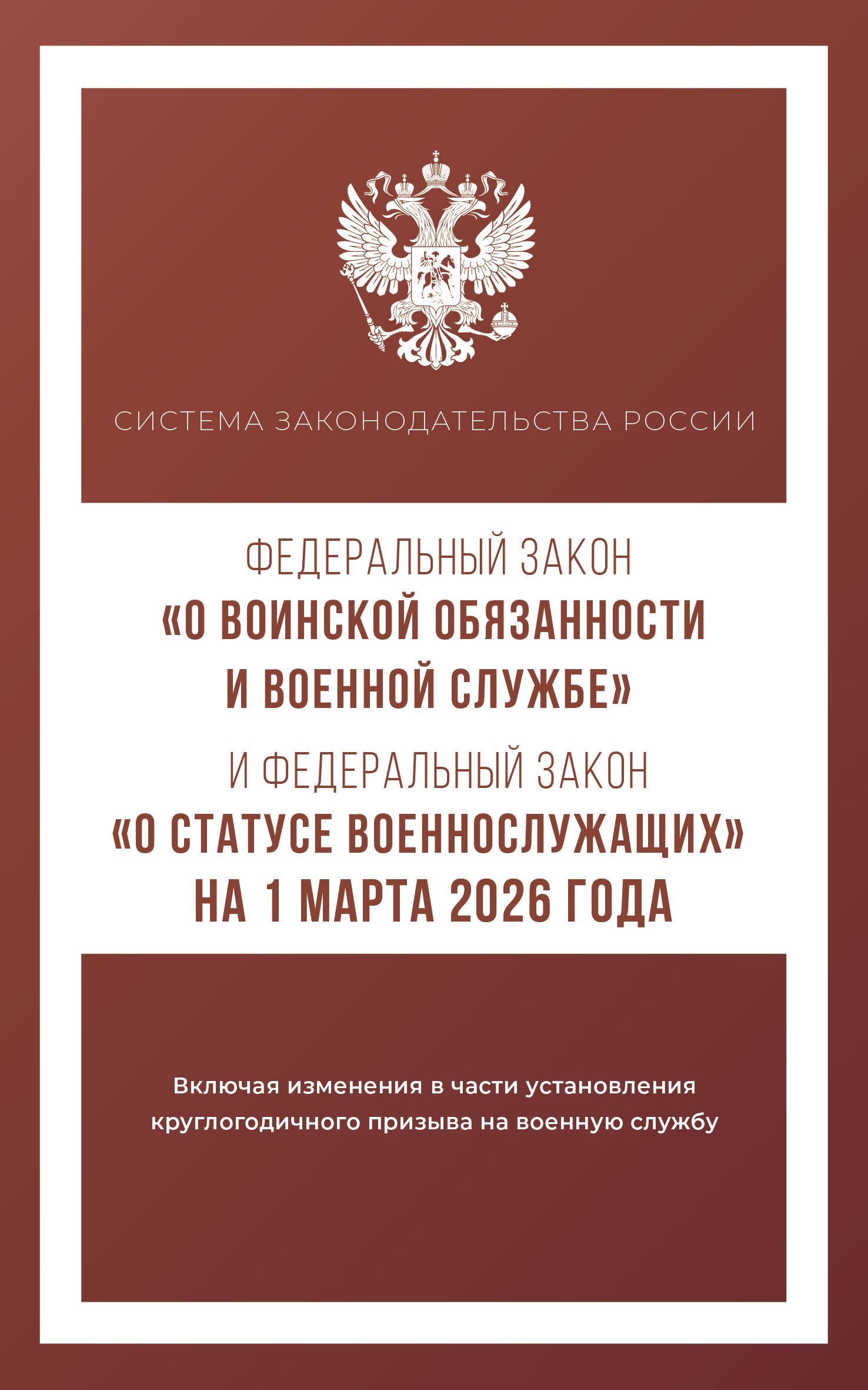 

Федеральный закон "О воинской обязанности и военной службе" и Федеральный закон "О статусе военнослужащих" на 1 марта 2026 года