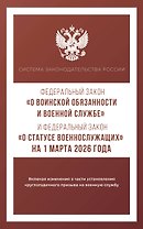 Федеральный закон "О воинской обязанности и военной службе" и Федеральный закон "О статусе военнослужащих" на 1 марта 2026 года