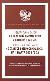 Федеральный закон "О воинской обязанности и военной службе" и Федеральный закон "О статусе военнослужащих" на 1 марта 2026 года