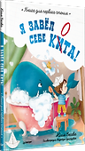 Я завёл себе кита! Книга для первого чтения - 1