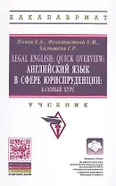 Legal English: Quick Overview: Английский язык в сфере юриспруденции.Базовый курс