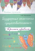 Безударные окончания существительных: прописи-правила
