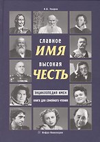 Славное имя - высокая честь: энциклопедия имен книга для семейного чтения