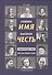 Славное имя - высокая честь: энциклопедия имен книга для семейного чтения - 0