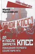 До и после запрета КПСС. Показания Первого Секретаря МГК