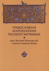 Православная антропология Русского Зарубежья. Василий Зеньковский и архим.Киприан (Керн)