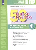 Готовимся к ВПР. 50 шагов к успеху. Окружающий мир. 4 класс. Рабочая тетрадь