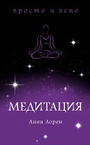 Медитация