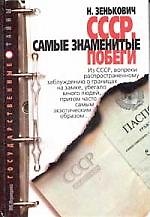 СССР Самые знаменитые побеги