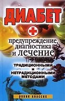 Диабет. Предупреждение, диагностика и лечение традиционными и нетрадиционными методами