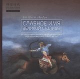 Славное имя великой столицы