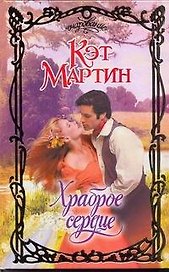 Храброе сердце: роман
