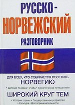 Русско-норвежский разговорник