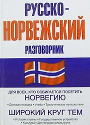 Русско-норвежский разговорник