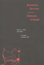Хомские тетради. Записки о сирийской войне