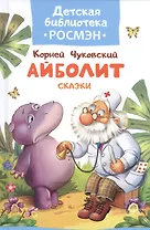 Чуковский К. Айболит и другие сказки