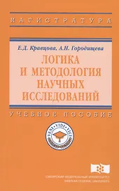 Логика и методология научных исследований Уч. пос. (ВО Магистр) Кравцова