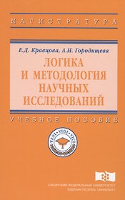Логика и методология научных исследований Уч. пос. (ВО Магистр) Кравцова