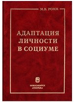 Адаптация личности в социуме. Теоретико-методологический аспект