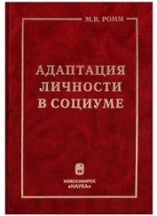 Адаптация личности в социуме. Теоретико-методологический аспект