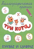 Три кота. Буквы и цифры - 0