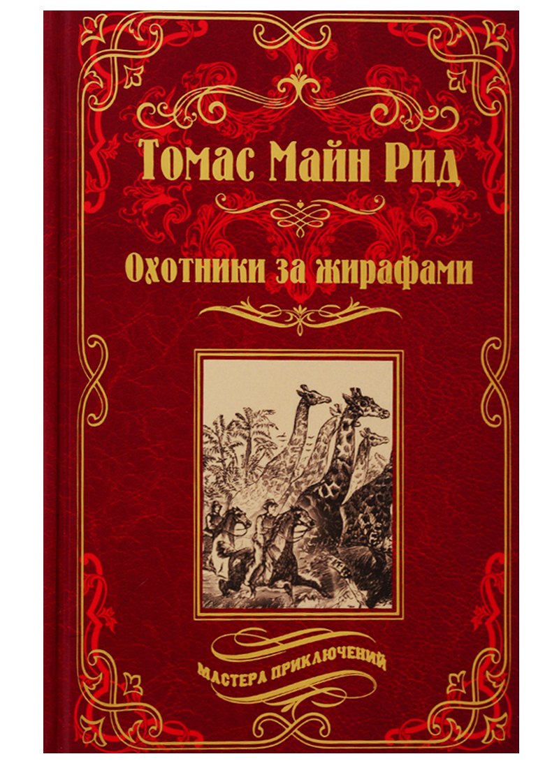 

Охотники за жирафами