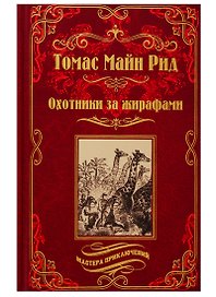 Охотники за жирафами