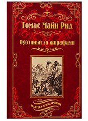 Охотники за жирафами