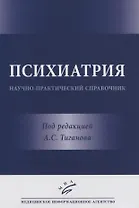 Психиатрия. Научно-практический справочник