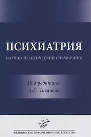 Психиатрия. Научно-практический справочник