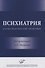 Психиатрия. Научно-практический справочник - 0