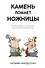 Камень ломает ножницы. Как перехитрить кого угодно: практическое руководство - 0