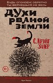 Духи рваной земли - 0